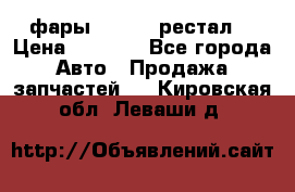 фары  WV  b5 рестал  › Цена ­ 1 500 - Все города Авто » Продажа запчастей   . Кировская обл.,Леваши д.